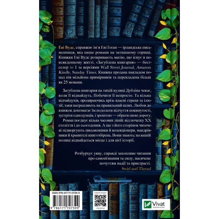 Книга Загублена книгарня - Еві Вудс Vivat (9786171707399) изображение 2