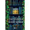 Книга Загублена книгарня - Еві Вудс Vivat (9786171707399)