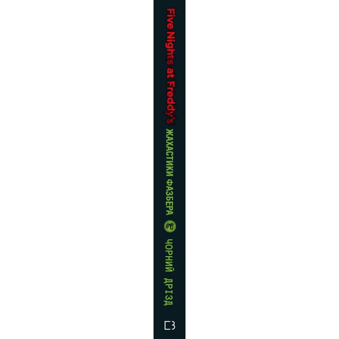 Книга Жахастики Фазбера. Книга 6: Чорний дрізд - Скотт Коутон BookChef (9786175483619) зображення 2