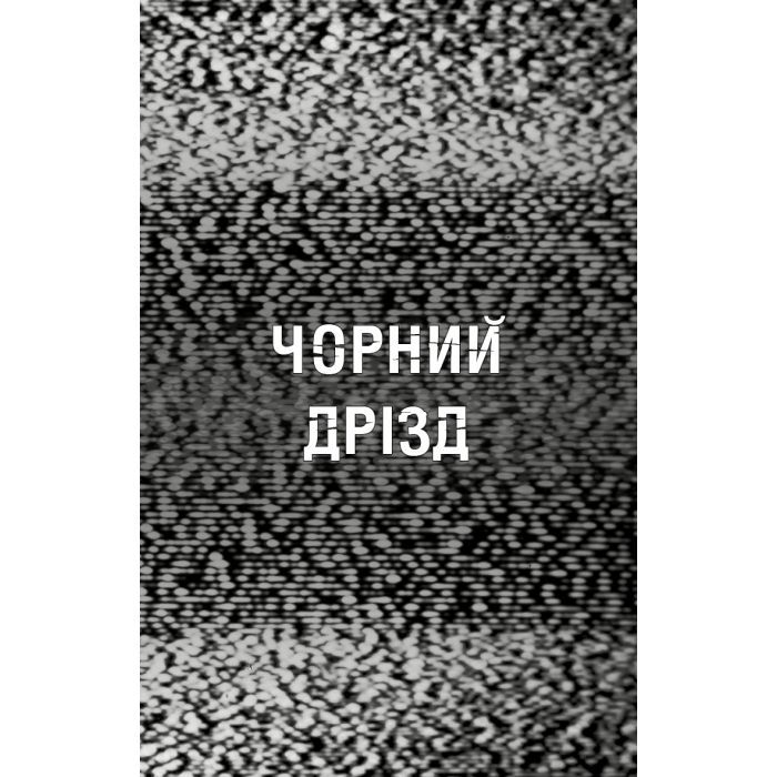 Книга Жахастики Фазбера. Книга 6: Чорний дрізд - Скотт Коутон BookChef (9786175483619) зображення 5