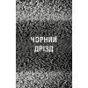 Книга Жахастики Фазбера. Книга 6: Чорний дрізд - Скотт Коутон BookChef (9786175483619) зображення 5