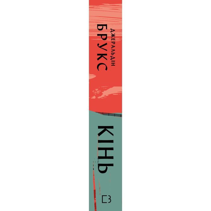 Книга Кінь: роман - Джеральдін Брукс BookChef (9786175484043) изображение 2