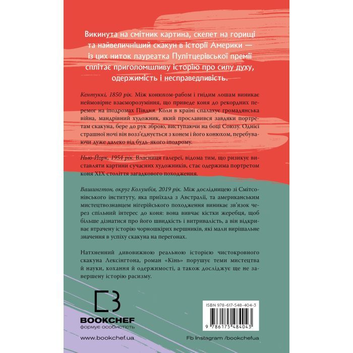 Книга Кінь: роман - Джеральдін Брукс BookChef (9786175484043) изображение 3