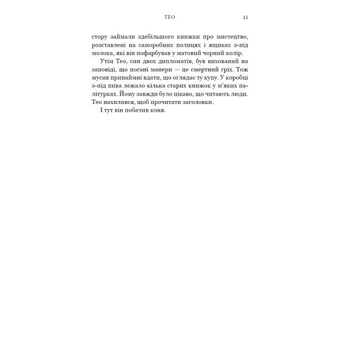 Книга Кінь: роман - Джеральдін Брукс BookChef (9786175484043) изображение 8