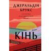 Книга Кінь: роман - Джеральдін Брукс BookChef (9786175484043)