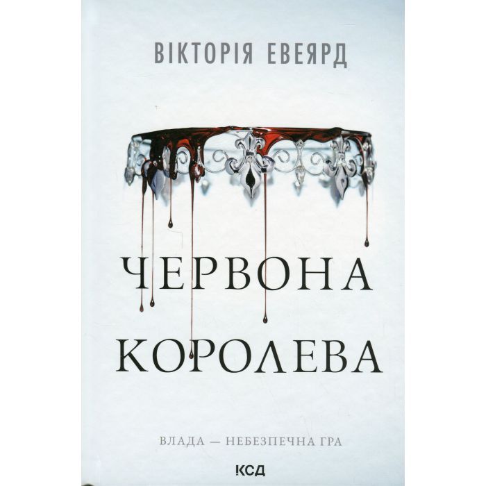 Книга Червона королева - Вікторія Евеярд КСД (9786171514096)