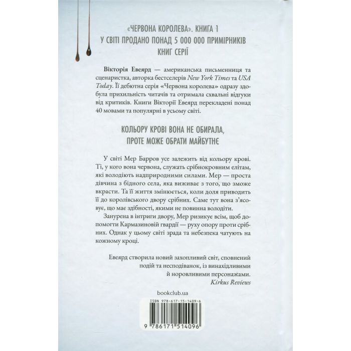Книга Червона королева - Вікторія Евеярд КСД (9786171514096) зображення 2