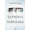 Книга Червона королева - Вікторія Евеярд КСД (9786171514096)