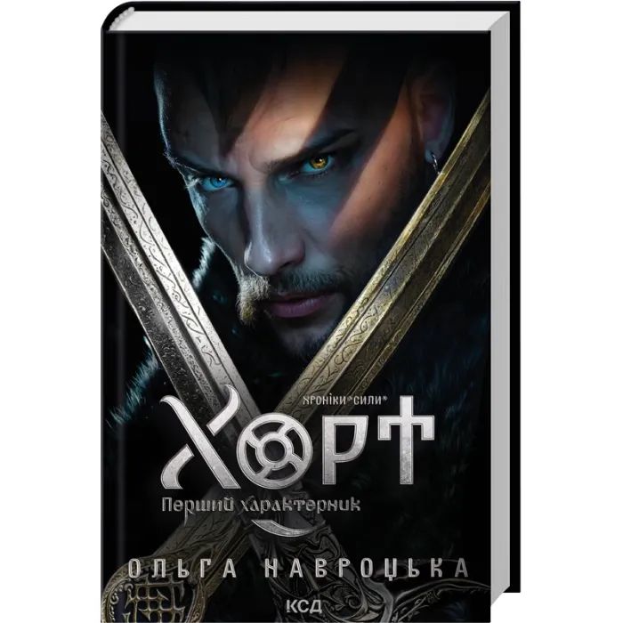 Книга Хорт. Перший характерник. Книга 1 - Ольга Навроцька КСД (9786171515444)