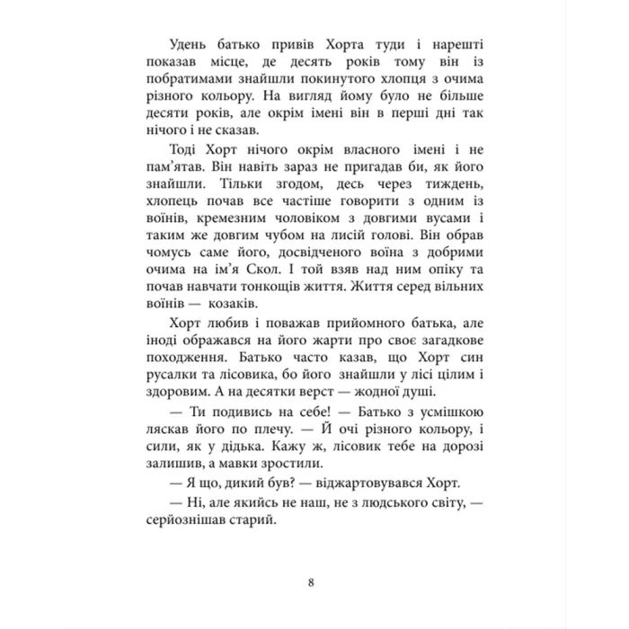 Книга Хорт. Перший характерник. Книга 1 - Ольга Навроцька КСД (9786171515444) зображення 5