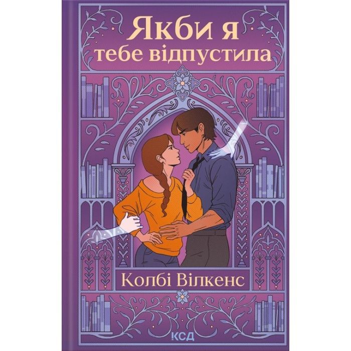 Книга Якби я тебе відпустила - Колбі Вілкенс КСД (9786171516427)