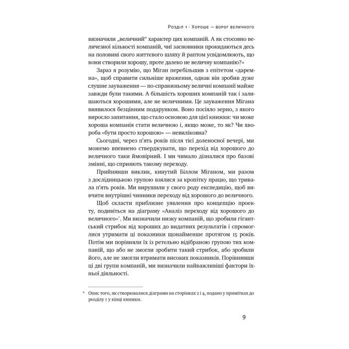 Книга Від хорошого до величного - Джим Коллінз Наш Формат (9786178120160) зображення 10
