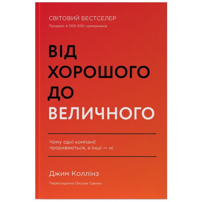 Книга Від хорошого до величного - Джим Коллінз Наш Формат (9786178120160)