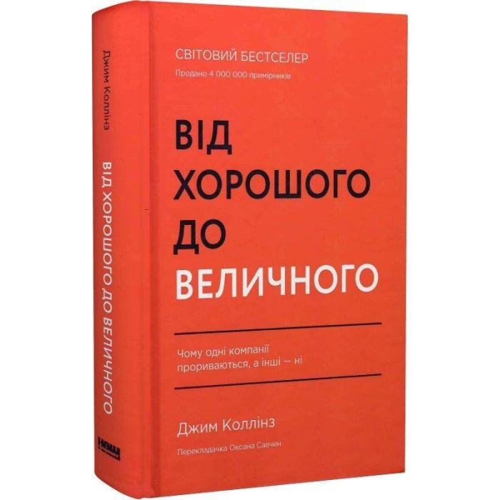 Книга Від хорошого до величного - Джим Коллінз Наш Формат (9786178120160) зображення 3
