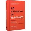 Книга Від хорошого до величного - Джим Коллінз Наш Формат (9786178120160) зображення 3