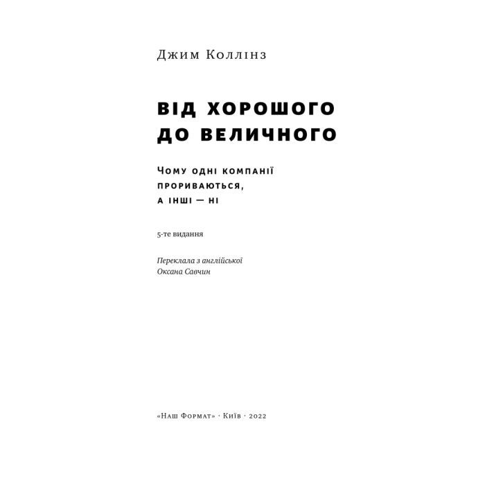Книга Від хорошого до величного - Джим Коллінз Наш Формат (9786178120160) зображення 4