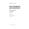 Книга Від хорошого до величного - Джим Коллінз Наш Формат (9786178120160) зображення 4