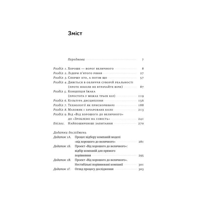 Книга Від хорошого до величного - Джим Коллінз Наш Формат (9786178120160) зображення 6