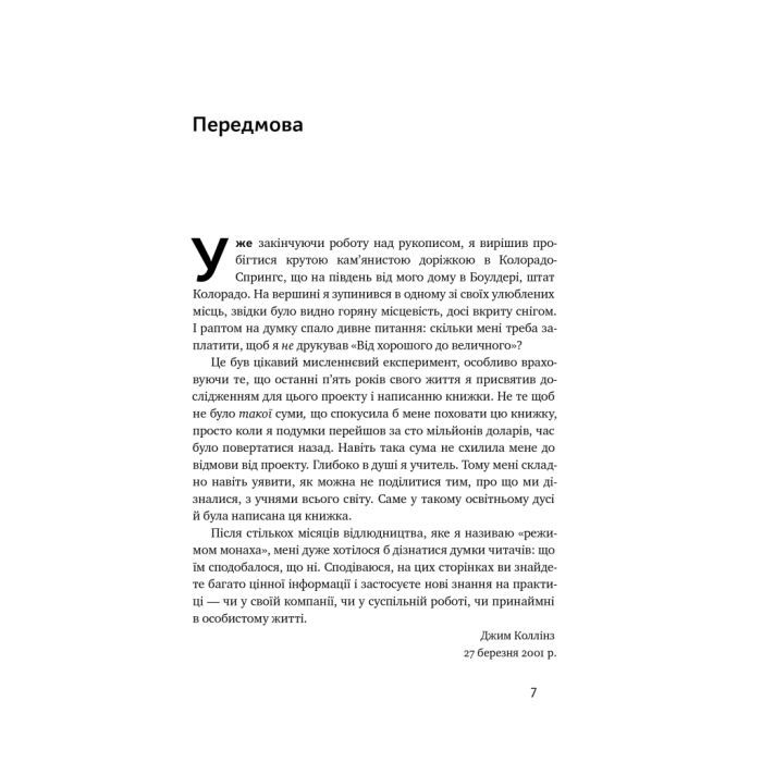 Книга Від хорошого до величного - Джим Коллінз Наш Формат (9786178120160) зображення 8