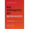 Книга Від хорошого до величного - Джим Коллінз Наш Формат (9786178120160)