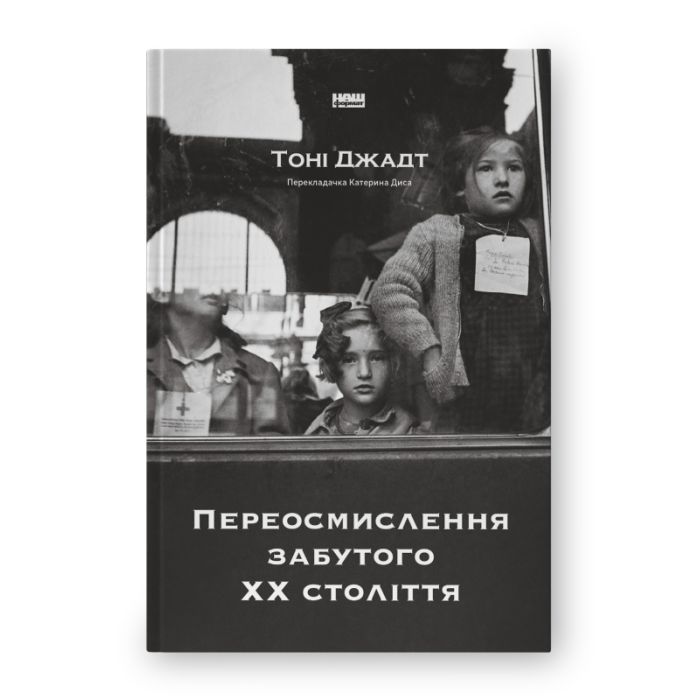 Книга Переосмислення забутого ХХ століття - Тоні Джадт Наш Формат (9786178277758)