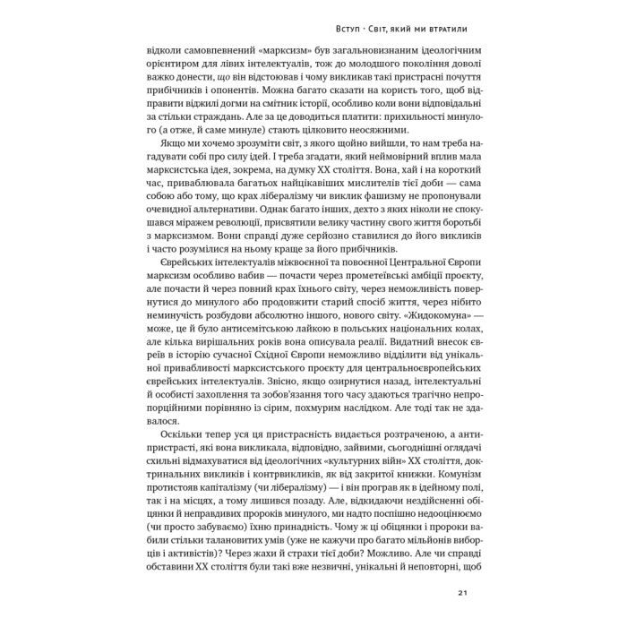 Книга Переосмислення забутого ХХ століття - Тоні Джадт Наш Формат (9786178277758) изображение 21