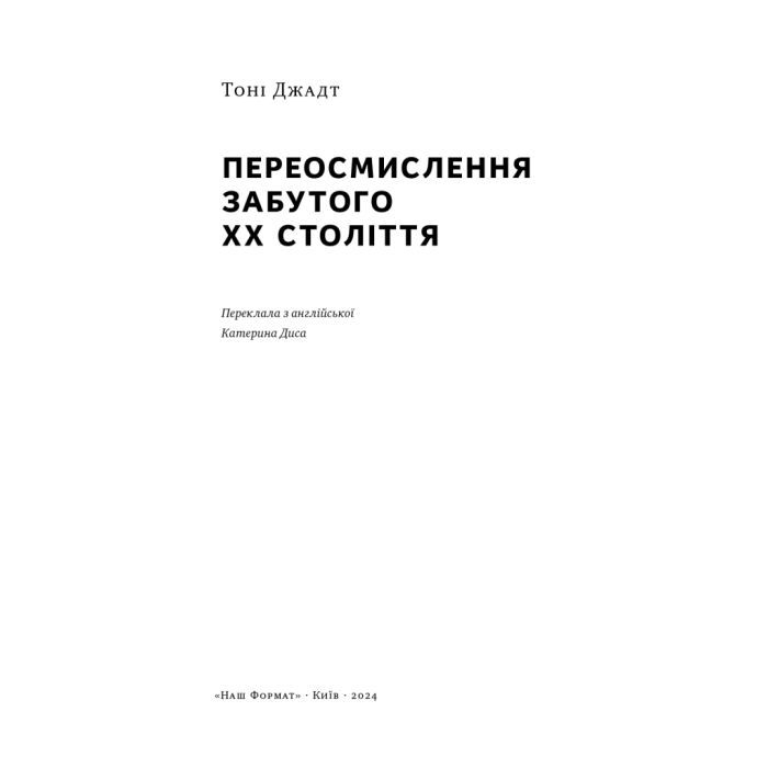 Книга Переосмислення забутого ХХ століття - Тоні Джадт Наш Формат (9786178277758) изображение 4