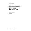 Книга Переосмислення забутого ХХ століття - Тоні Джадт Наш Формат (9786178277758) изображение 4
