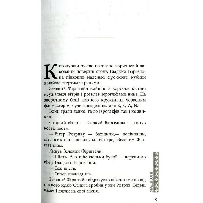 Книга Маджонг - Олексій Нікітін Фабула (9786170935281) изображение 3