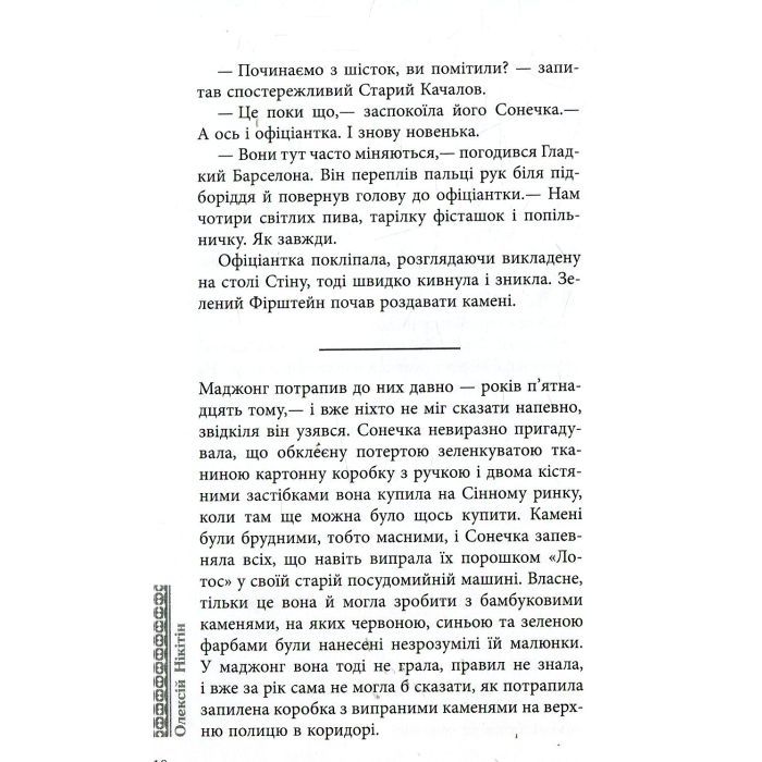 Книга Маджонг - Олексій Нікітін Фабула (9786170935281) изображение 4