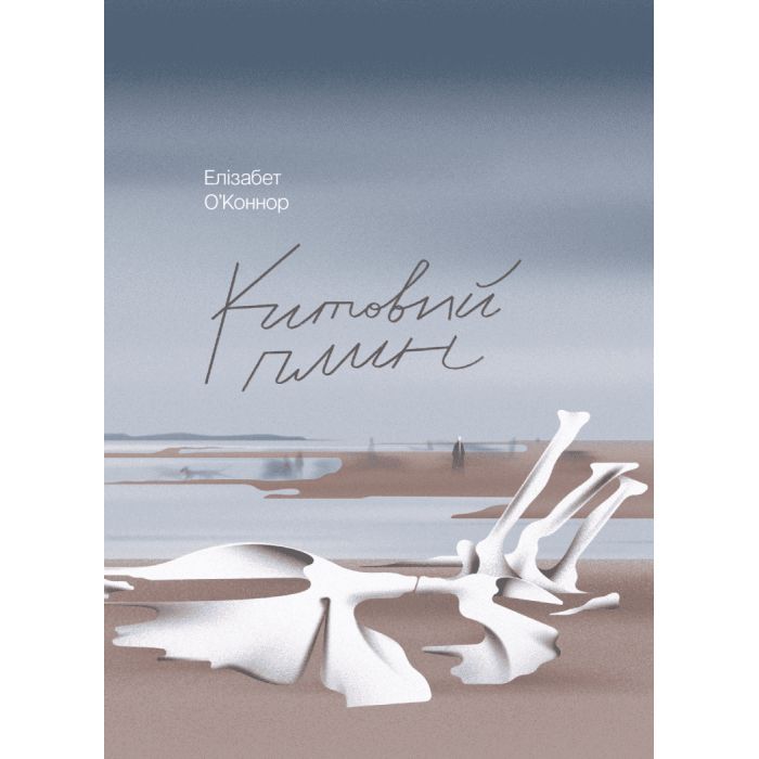 Книга Китовий плин - Елізабет О'Коннор Ще одну сторінку (9786175225578)