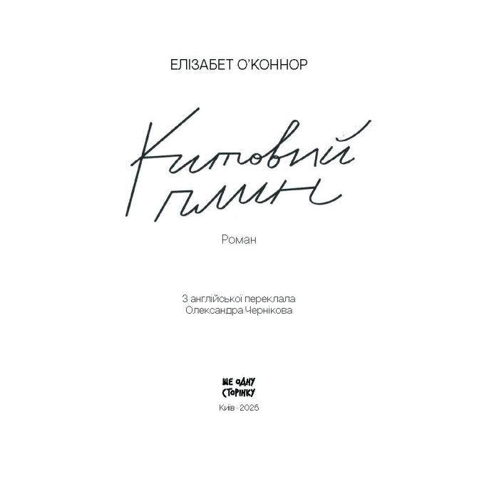 Книга Китовий плин - Елізабет О'Коннор Ще одну сторінку (9786175225578) изображение 2