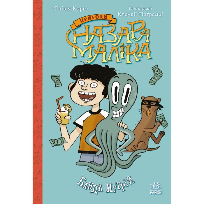 Книга Пригоди Назара Маліка. Банда нутрій. Книга 2 - Олівія Коріо Ранок (9786170982094)