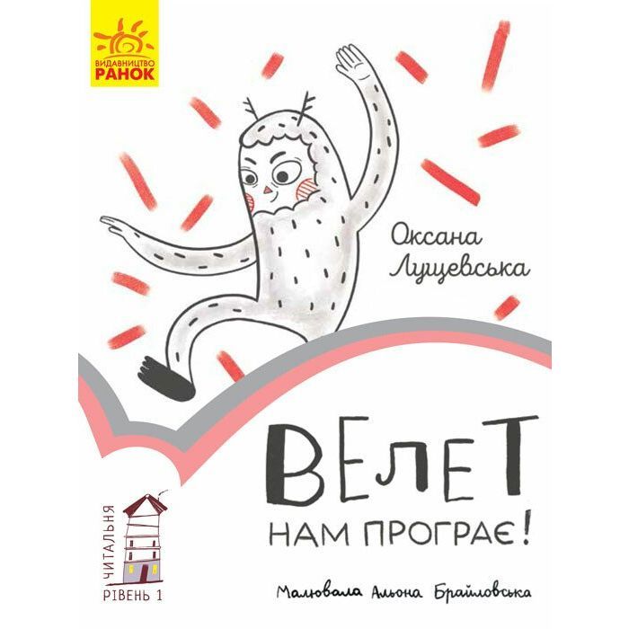 Книга Велет нам програє. Читальня. Рівень 1 - Оксана Лущевська Ранок (9786170933966)