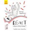Книга Велет нам програє. Читальня. Рівень 1 - Оксана Лущевська Ранок (9786170933966)