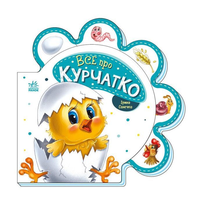 Книга Все про курчатко - Ірина Сонечко Ранок (9789667508487)