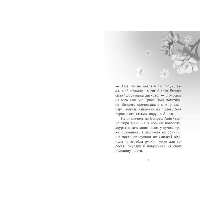 Книга Емпрес і Анія - Кендіс Карті-Вільямс Ранок (9786170984999) изображение 2