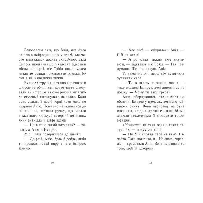 Книга Емпрес і Анія - Кендіс Карті-Вільямс Ранок (9786170984999) изображение 3