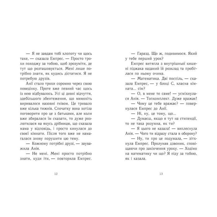 Книга Емпрес і Анія - Кендіс Карті-Вільямс Ранок (9786170984999) изображение 4