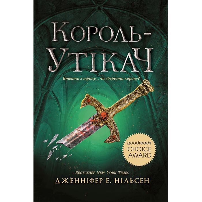 Книга Сходження на трон. Король-утікач. Книга 2 - Дженніфер Е. Нільсен Ранок (9786170984555)