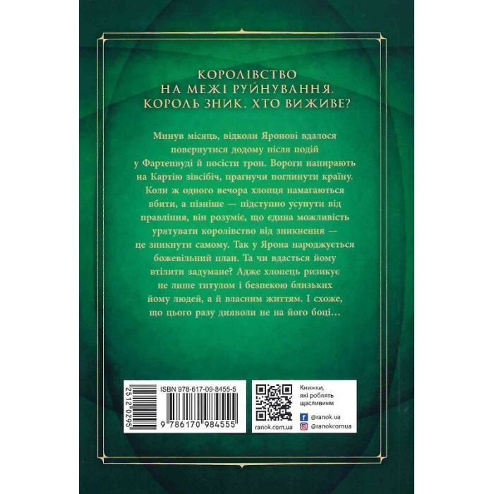 Книга Сходження на трон. Король-утікач. Книга 2 - Дженніфер Е. Нільсен Ранок (9786170984555) изображение 2