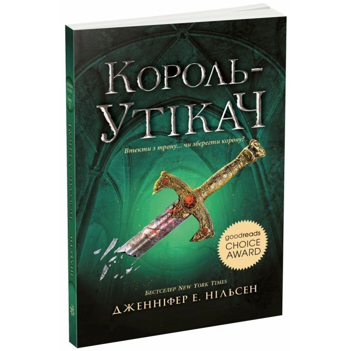 Книга Сходження на трон. Король-утікач. Книга 2 - Дженніфер Е. Нільсен Ранок (9786170984555) изображение 3