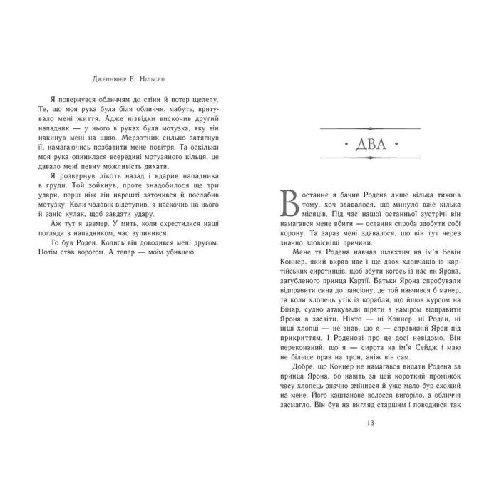 Книга Сходження на трон. Король-утікач. Книга 2 - Дженніфер Е. Нільсен Ранок (9786170984555) изображение 4