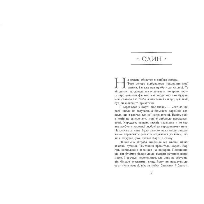Книга Сходження на трон. Король-утікач. Книга 2 - Дженніфер Е. Нільсен Ранок (9786170984555) изображение 6