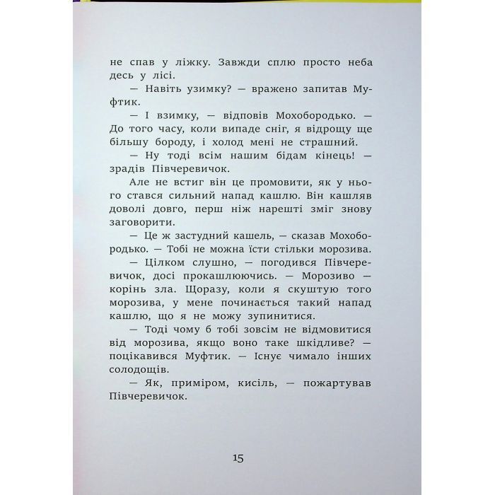 Книга Муфтик, Півчеревичок і Мохобородько. Котячий набіг - Ено Рауд Ранок (9786170996381) зображення 10