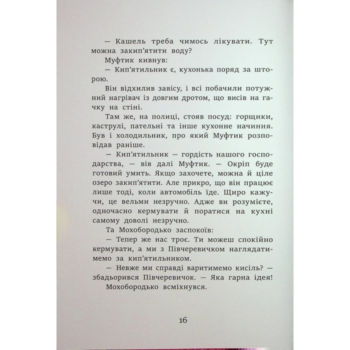 Книга Муфтик, Півчеревичок і Мохобородько. Котячий набіг - Ено Рауд Ранок (9786170996381) зображення 11