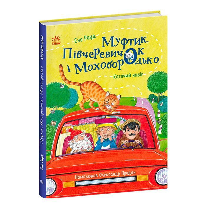 Книга Муфтик, Півчеревичок і Мохобородько. Котячий набіг - Ено Рауд Ранок (9786170996381)