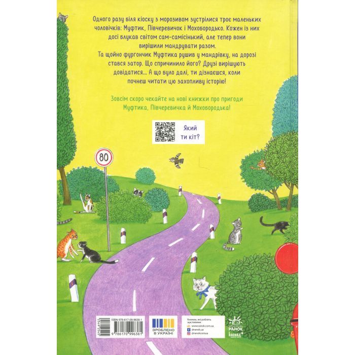 Книга Муфтик, Півчеревичок і Мохобородько. Котячий набіг - Ено Рауд Ранок (9786170996381) зображення 2