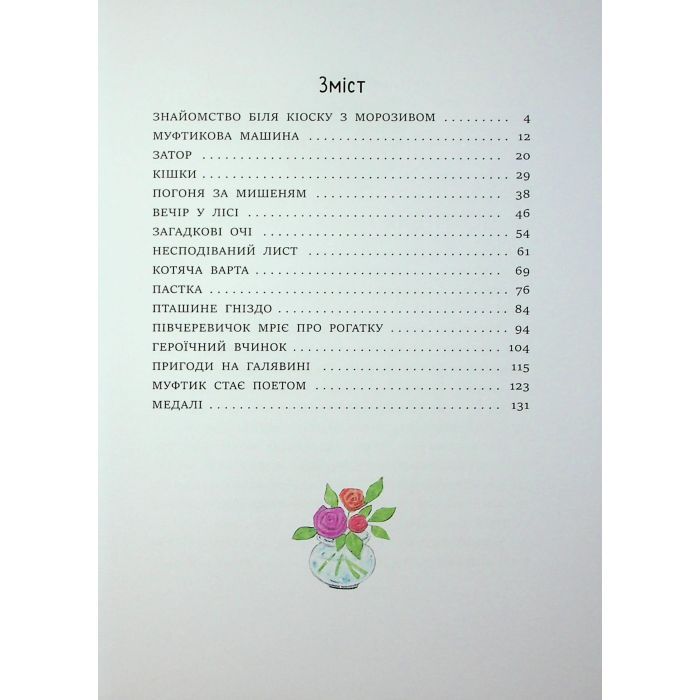 Книга Муфтик, Півчеревичок і Мохобородько. Котячий набіг - Ено Рауд Ранок (9786170996381) зображення 4