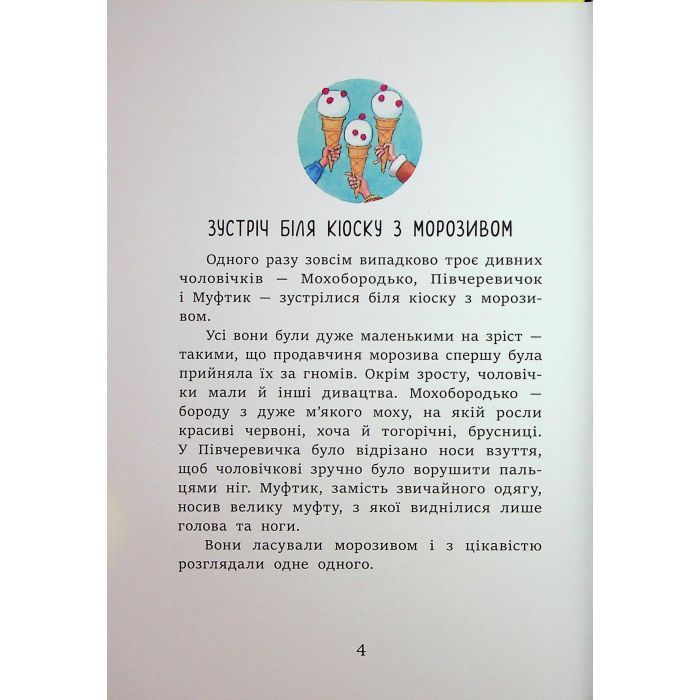 Книга Муфтик, Півчеревичок і Мохобородько. Котячий набіг - Ено Рауд Ранок (9786170996381) зображення 5